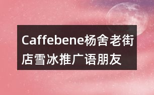 Caffebene楊舍老街店雪冰推廣語(yǔ)、朋友圈文案34句