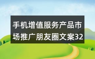 手機增值服務產品市場推廣朋友圈文案32句