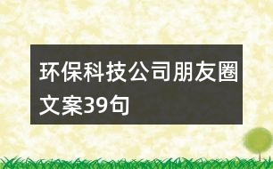 環(huán)保科技公司朋友圈文案39句