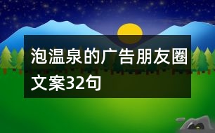 泡溫泉的廣告朋友圈文案32句