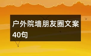 戶外院墻朋友圈文案40句