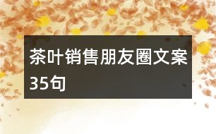 茶葉銷售朋友圈文案35句