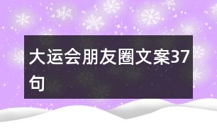 大運(yùn)會(huì)朋友圈文案37句