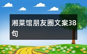 湘菜館朋友圈文案38句