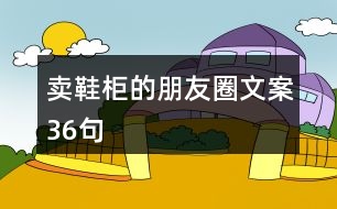 賣鞋柜的朋友圈文案36句