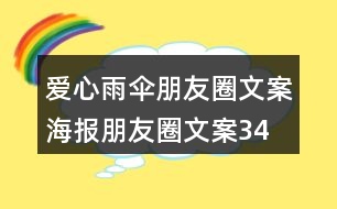 愛心雨傘朋友圈文案、海報朋友圈文案34句