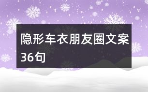 隱形車衣朋友圈文案36句