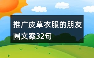 推廣皮草衣服的朋友圈文案32句