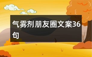 氣霧劑朋友圈文案36句