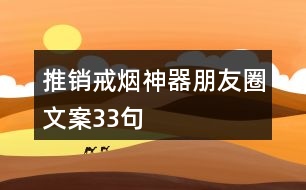 推銷戒煙神器朋友圈文案33句