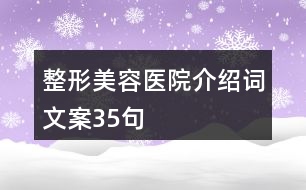 整形美容醫(yī)院介紹詞文案35句