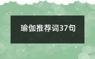 瑜伽推薦詞37句