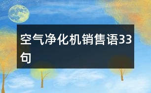 空氣凈化機(jī)銷(xiāo)售語(yǔ)33句