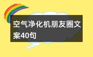 空氣凈化機朋友圈文案40句