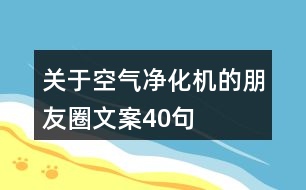 關(guān)于空氣凈化機的朋友圈文案40句