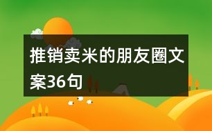 推銷賣米的朋友圈文案36句