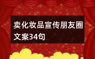 賣化妝品宣傳朋友圈文案34句