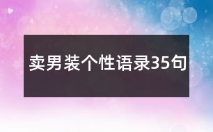 賣男裝個性語錄35句