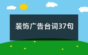 裝飾廣告臺詞37句