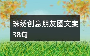 珠繡創(chuàng)意朋友圈文案38句