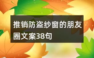 推銷防盜紗窗的朋友圈文案38句