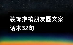 裝飾推銷朋友圈文案話術32句