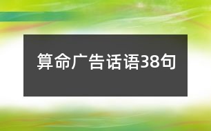 算命廣告話語(yǔ)38句