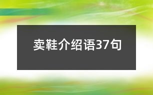 賣鞋介紹語37句