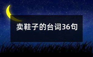 賣鞋子的臺詞36句