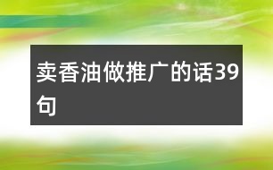 賣香油做推廣的話39句