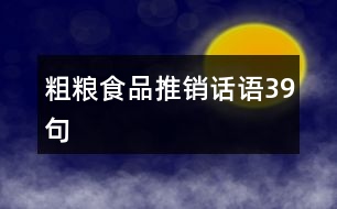 粗糧食品推銷話語39句