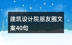 建筑設(shè)計(jì)院朋友圈文案40句