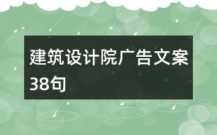 建筑設計院廣告文案38句