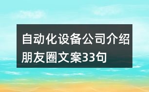 自動化設備公司介紹朋友圈文案33句