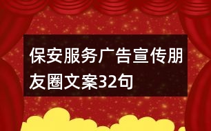 保安服務(wù)廣告宣傳朋友圈文案32句