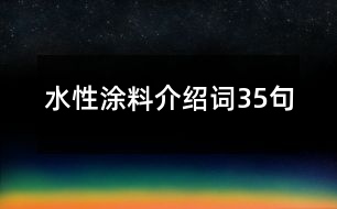 水性涂料介紹詞35句