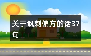 關于諷刺偏方的話37句