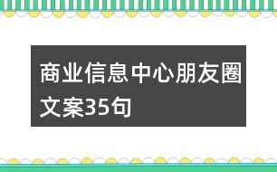 商業(yè)信息中心朋友圈文案35句