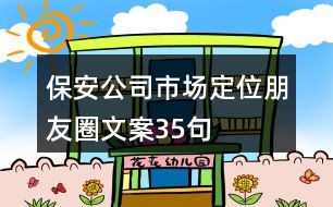 保安公司市場(chǎng)定位朋友圈文案35句