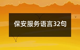 保安服務語言32句