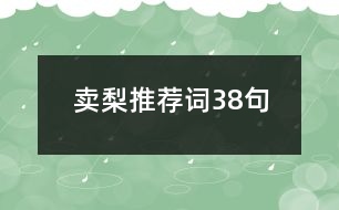 賣(mài)梨推薦詞38句