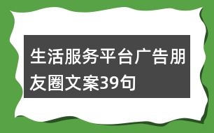 生活服務平臺廣告朋友圈文案39句