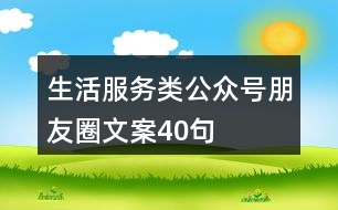 生活服務(wù)類公眾號朋友圈文案40句