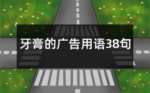 牙膏的廣告用語(yǔ)38句