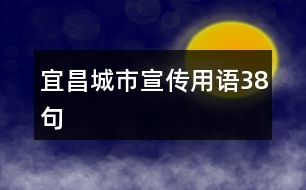 宜昌城市宣傳用語38句