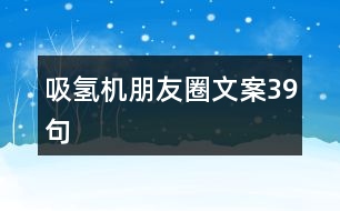 吸氫機(jī)朋友圈文案39句