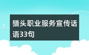 獵頭職業(yè)服務(wù)宣傳話語(yǔ)33句