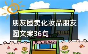 朋友圈賣(mài)化妝品朋友圈文案36句