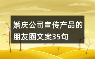 婚慶公司宣傳產(chǎn)品的朋友圈文案35句