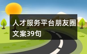 人才服務(wù)平臺朋友圈文案39句